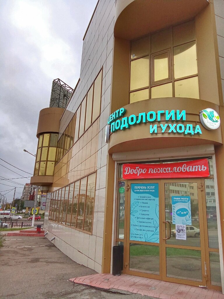 Podology Podology and Care Center, Magnitogorsk, photo