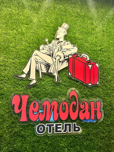 Чемодан