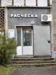 Расческа (Pobedy Avenue, 174), peluquería