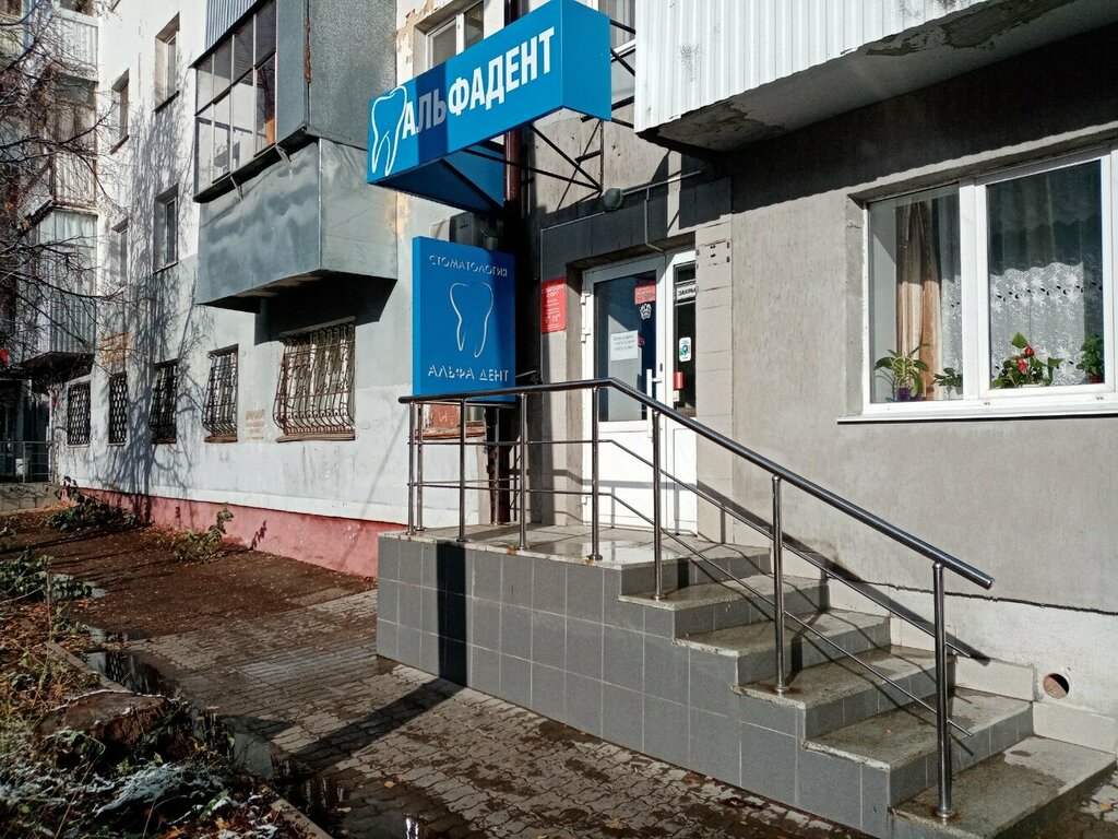Стоматологическая клиника Альфа дент, Уфа, фото