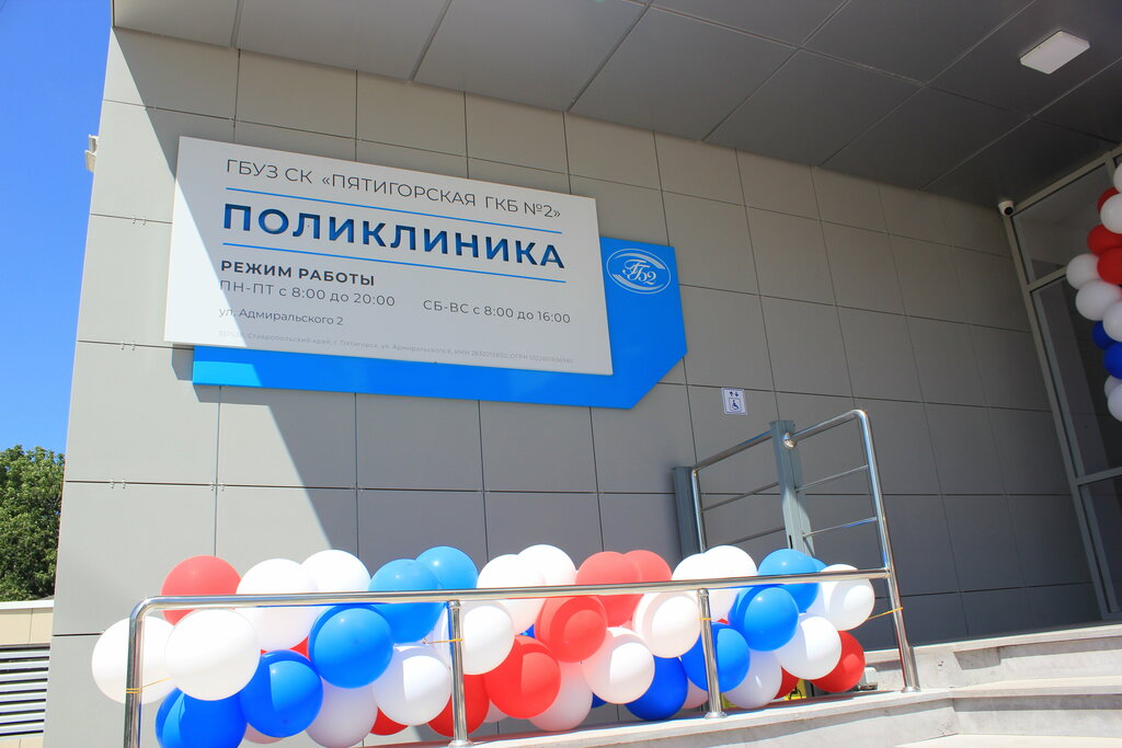 Polyclinic for adults ГБУЗ СК Пятигорская городская клиническая больница № 2 поликлиника, Pyatigorsk, photo