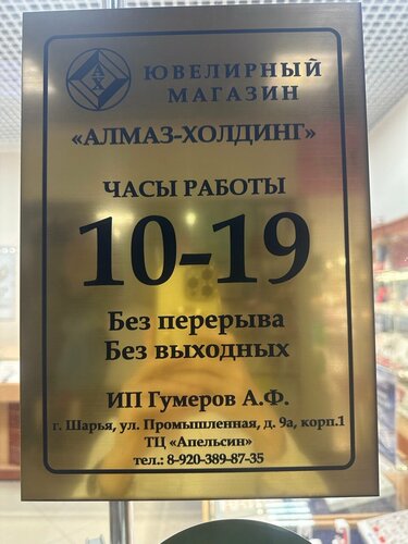 Jewelry store Almaz-Kholding, Sharya, photo