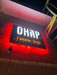 Onar (Sovetskaya Street, 123А), cafe