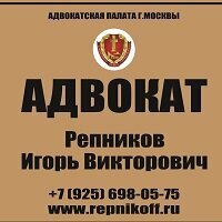 Адвокат Репников И. В.