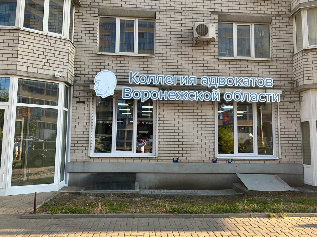 Legal services Bar Association Of The Voronezh Region, Voronezh, photo