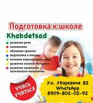 ХабДетСад (ул. Уборевича, 82, Хабаровск), детский сад, ясли в Хабаровске