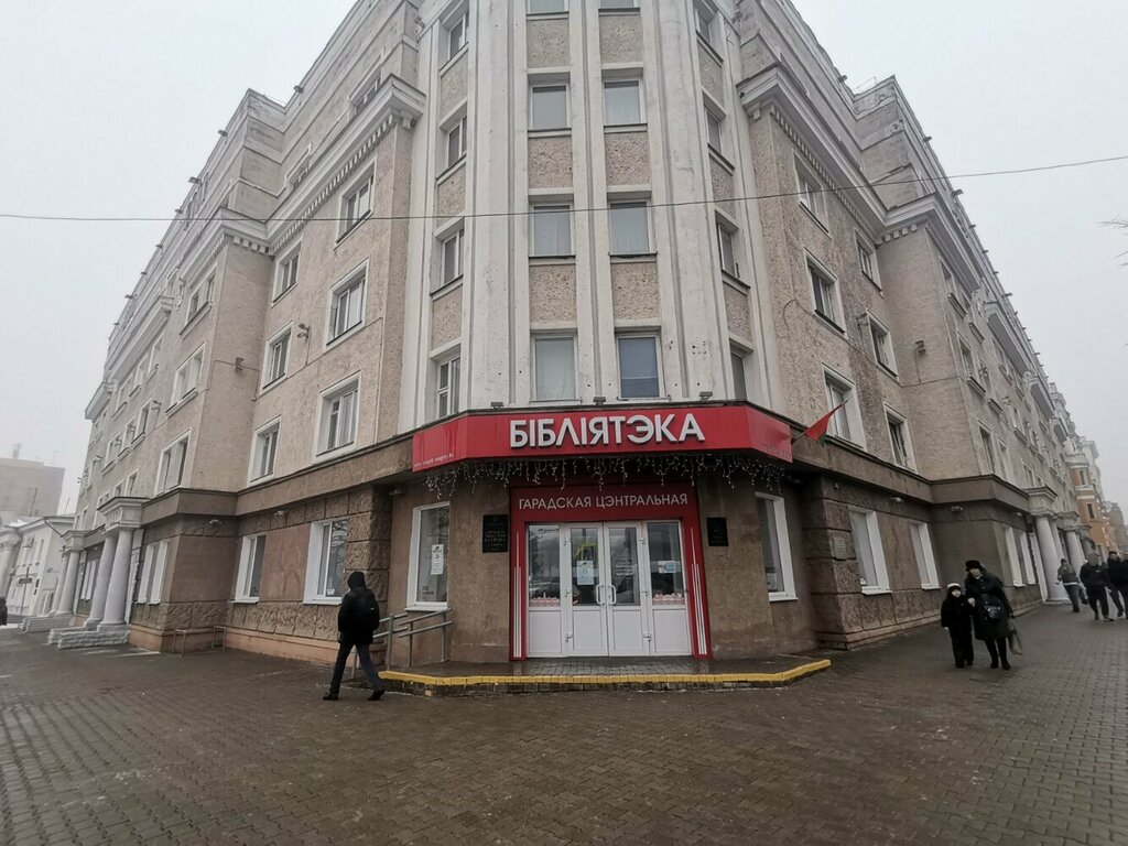 Библиотека Центральная городская библиотека имени К. Маркса, Могилёв, фото