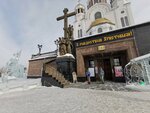Церковная лавка (Царская ул., 10), религиозные товары в Екатеринбурге