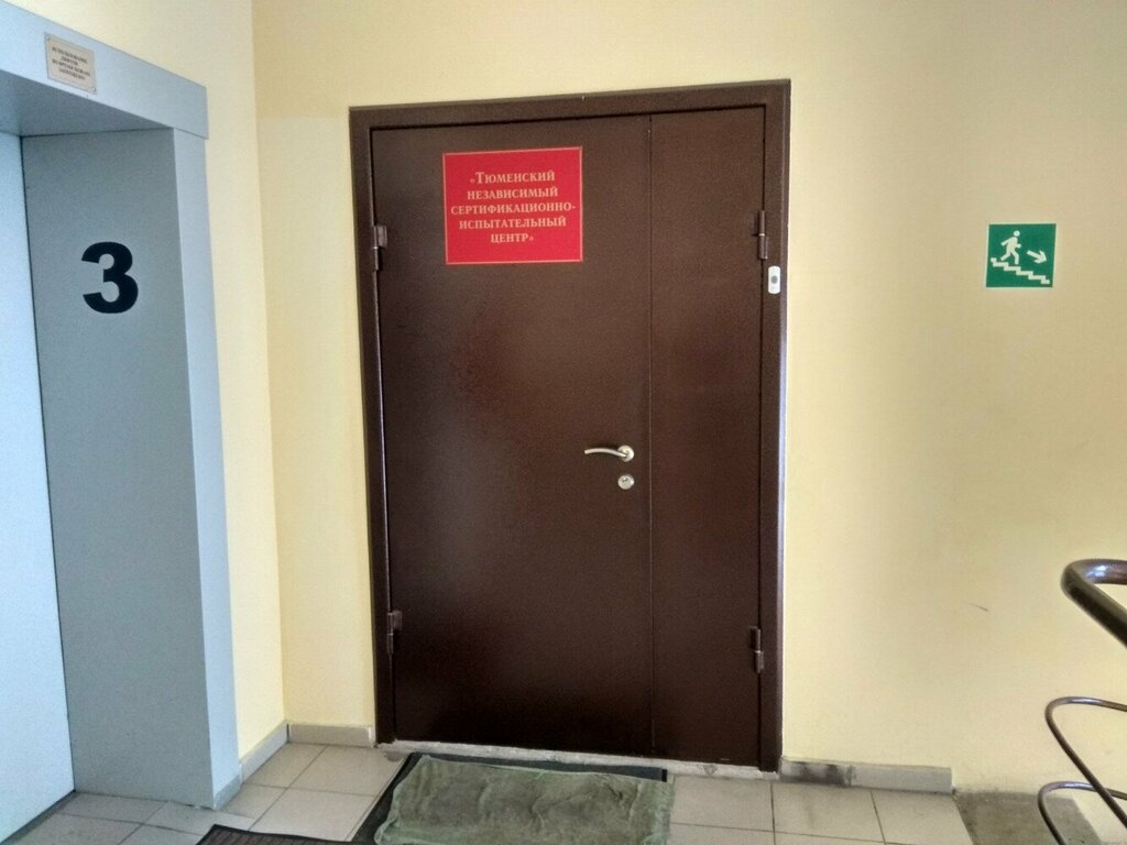 Certificación de productos y servicios Tyumensky nezavisimy sertifikatsionno-ispytatelny tsentr, , foto