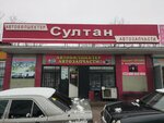 Sultan (Qojanov kóshesi, 1/12), auto parts and auto goods store