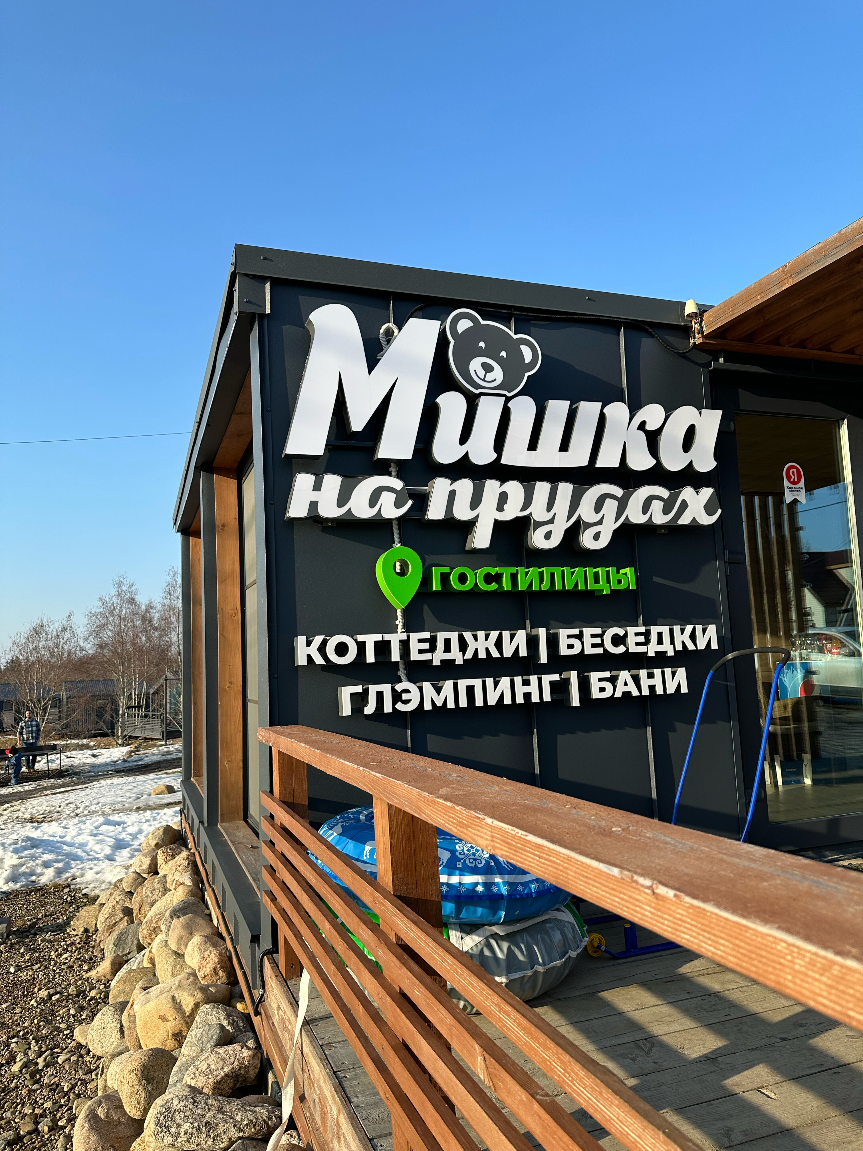 Фото Мишка на прудах