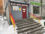 Все для школы (Петрозаводская ул., 28, корп. 3, Москва), магазин канцтоваров в Москве