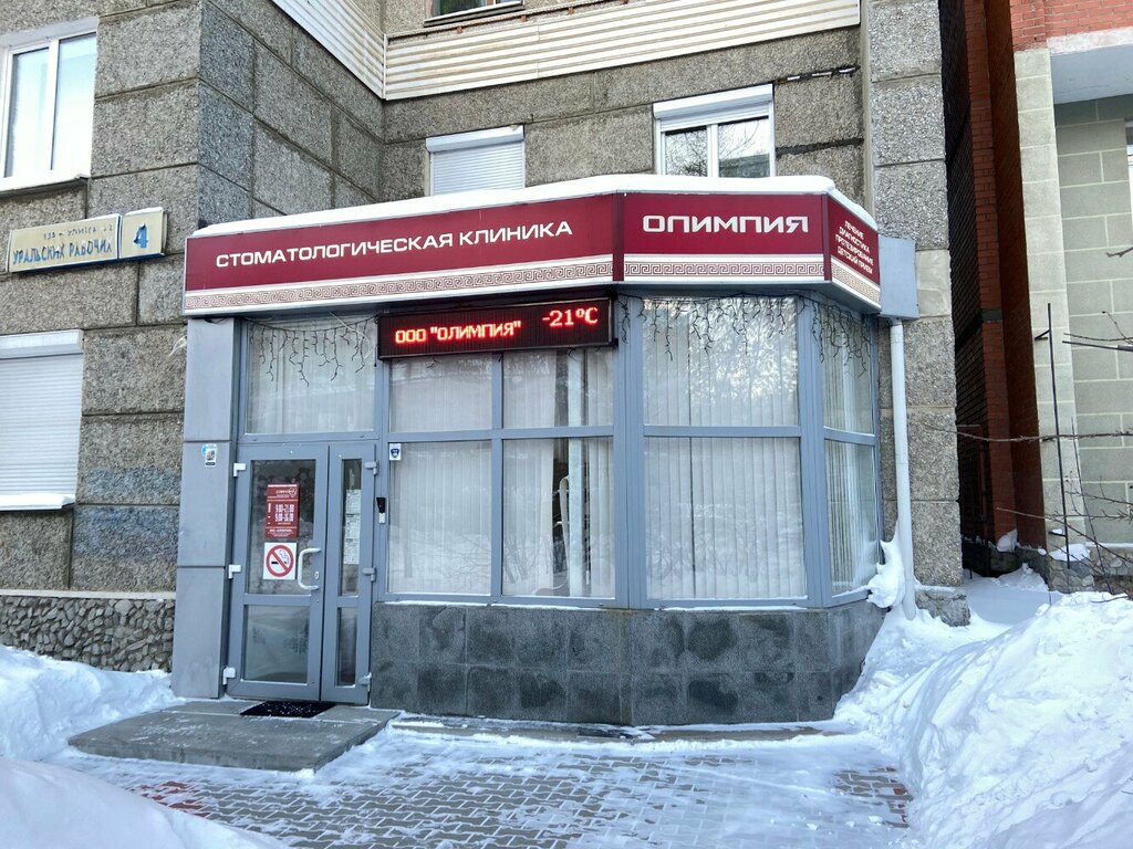 Dental clinic Stomatologicheskaya klinika Olimpiya, Yekaterinburg, photo