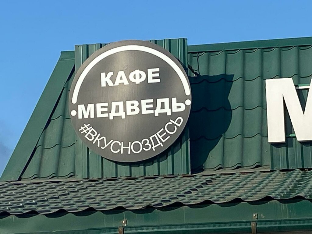 Cafe Медведь, Yaroslavl Oblast, photo