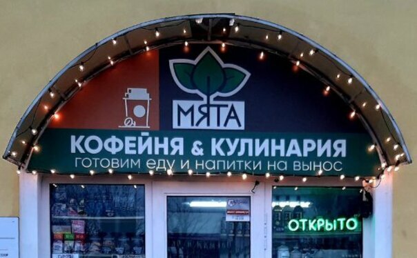 Кофе с собой Мята, Боровск, фото