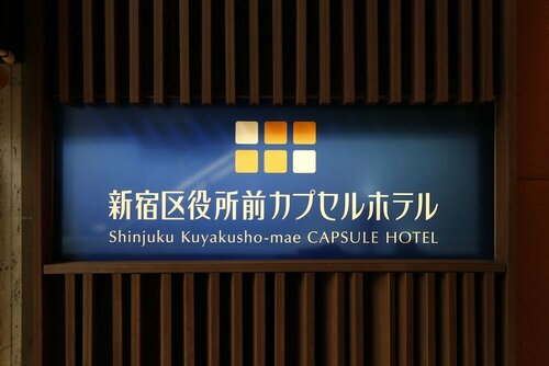 Гостиница Shinjuku Kuyakusho-mae Capsule Hotel