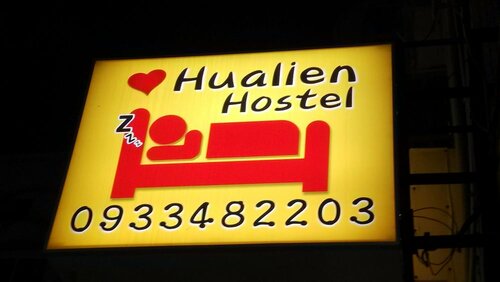 Гостиница Love Hualien Hostel