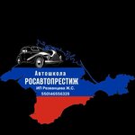 Росавтопрестиж (п. г. т. Раздольное, ул. Гоголя, 2А), автошкола в Республике Крым