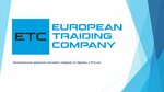 European Traiding Company (Lugovaya Street, 2А/2), foreign trade and foreign economic organizations