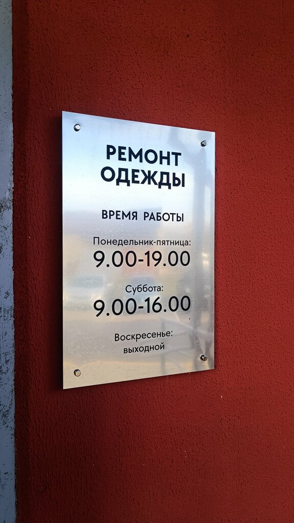Reparación de ropa Ремонт одежды, , foto