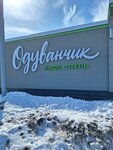 Oduvanchik (posyolok Zavety Ilyicha, Gorevskaya ulitsa, 1Б) ، مقهى