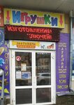 Kroshka Antoshka (Dyakonova Street, 24А), toys and games