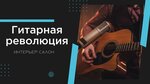 Гитарная Революция (Невельская ул., 52/2, Южно-Сахалинск), музыкальное образование в Южно‑Сахалинске