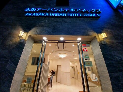 Гостиница Akasaka Urban Hotel Annex