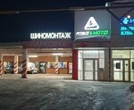 Pit-Lane (Karpinskogo Street, 91Б/1) ، تركيب وتصليح الإطارات