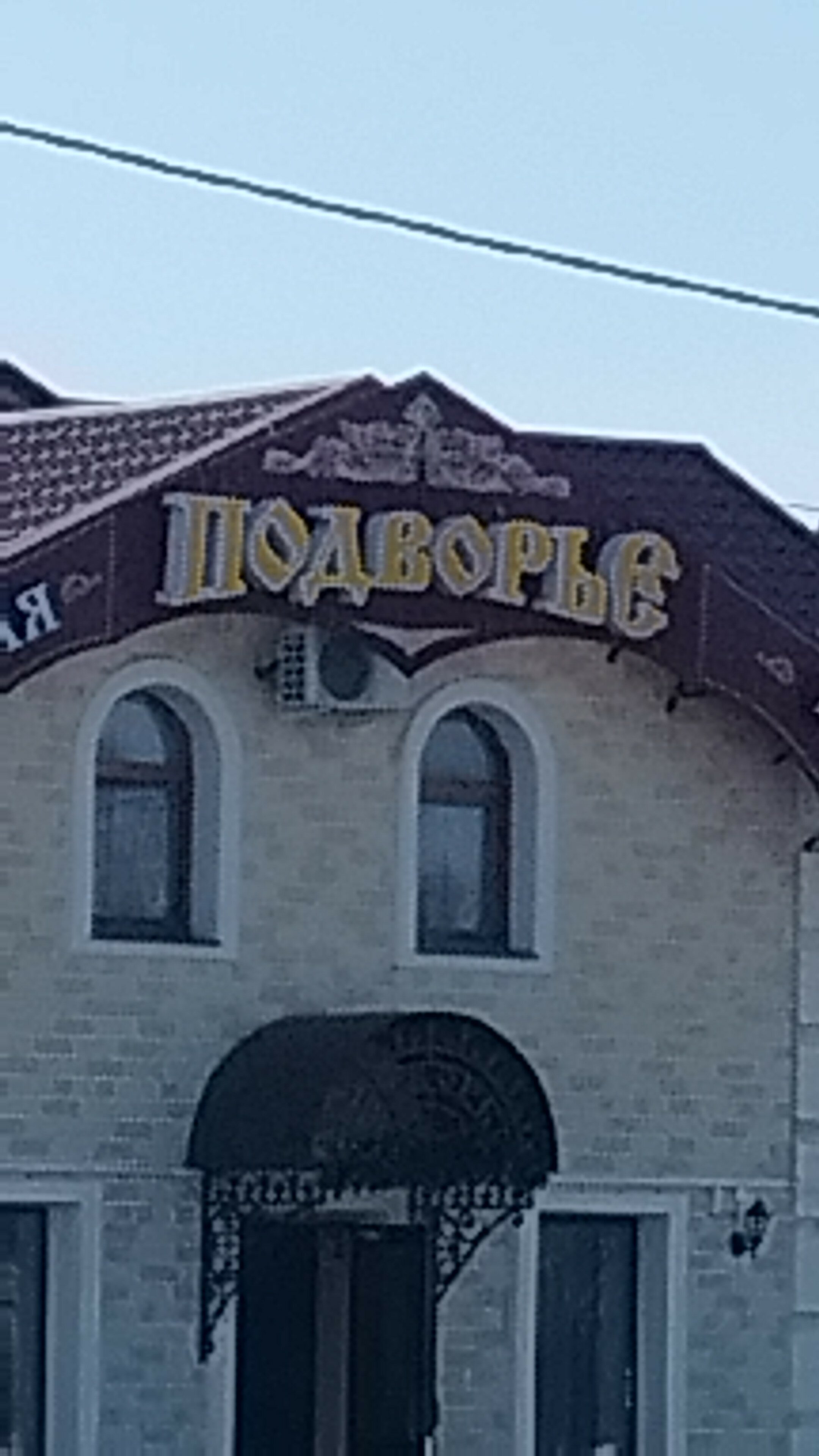 Фото Подворье