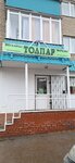 Толпар (ulitsa V. Kosorotova, 32), household goods and chemicals shop