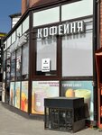 Химия кофе (Kammaeva Street, 2А/3), coffee shop