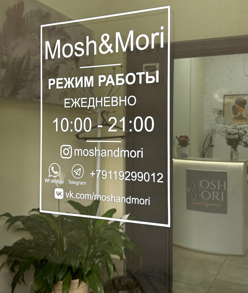 Салон красоты Mosh&Mori, Санкт‑Петербург и Ленинградская область, фото