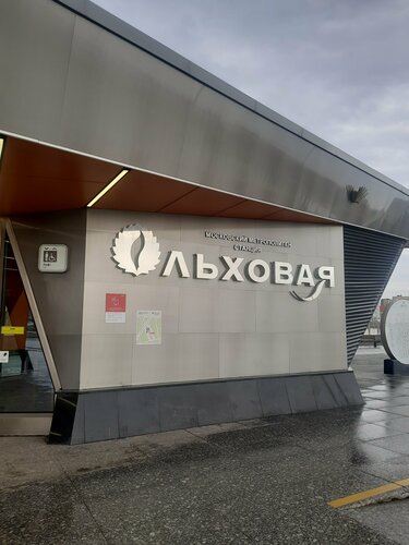 Metro station Olkhovaya, Moscow, photo