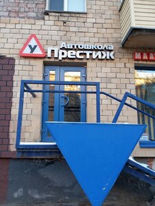 Фото 4 автошколы «Престиж»
