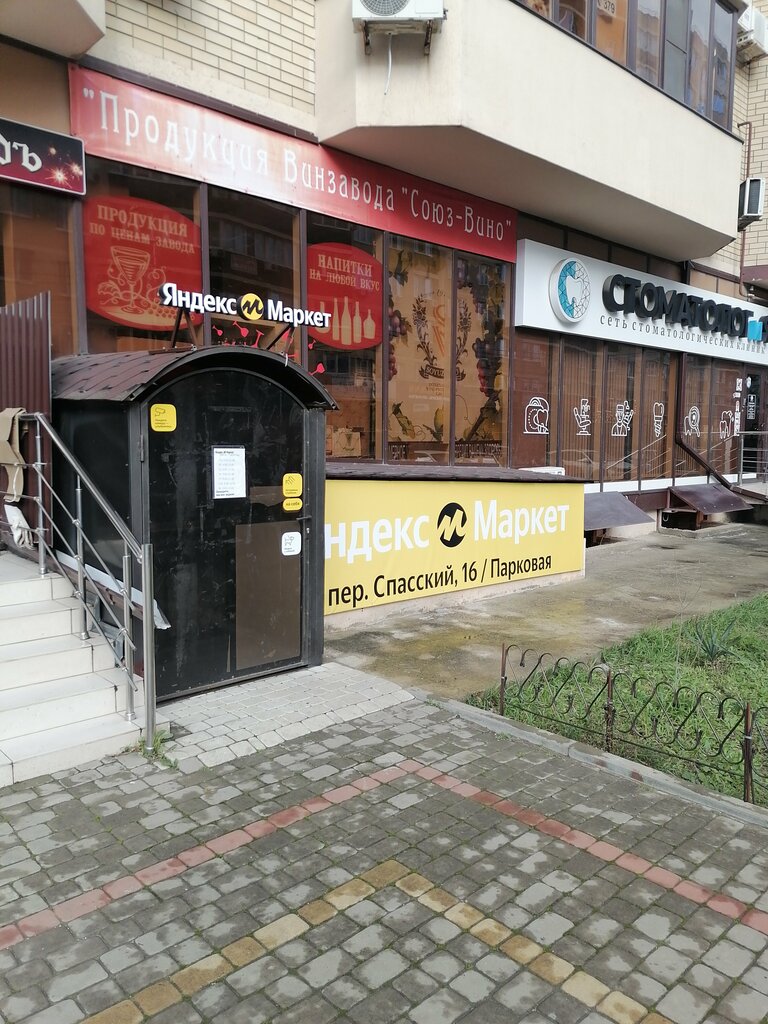 Пункт выдачи Яндекс Маркет, Анапа, фото