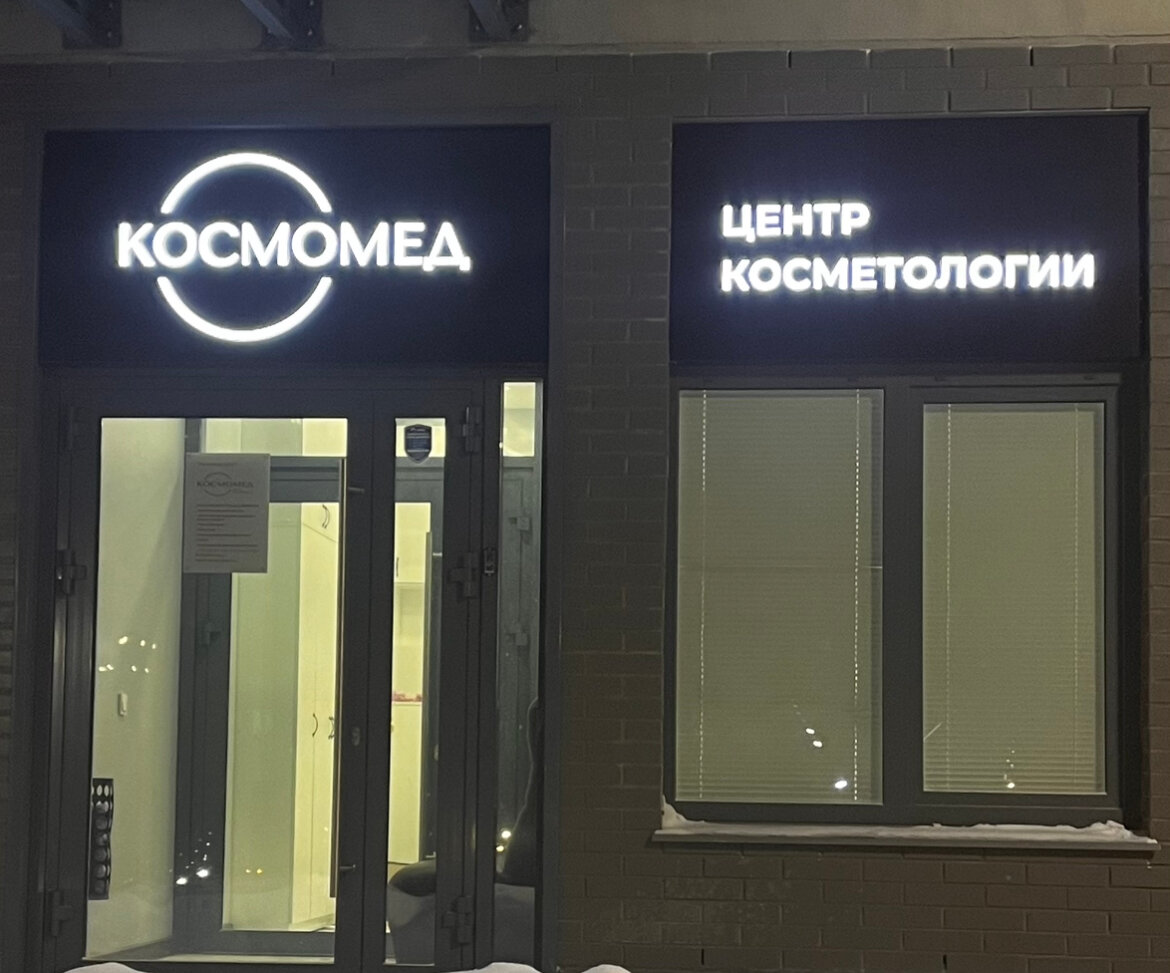 Космомед, фирма Набережные Челны, 41-й комплекс, 18 - телефон, адрес, контакты, 