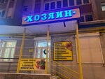 Khozyain (Kaluga, Azarovskaya ulitsa, 34), hardware store