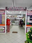 Непроспи (Ulyanovskiy Avenue, 6), tienda de ropa de cama