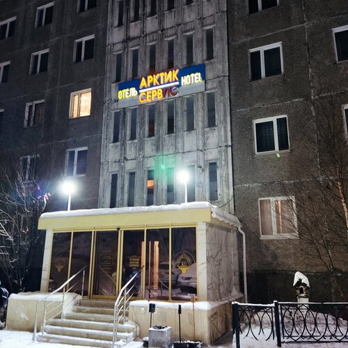 Гостиница Арктик-Сервис в Мурманске