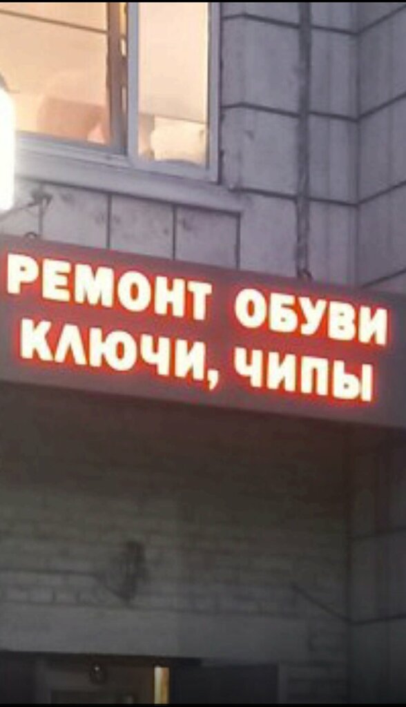 Manufacture and repair of keys Мастерская по ремонту обуви и изготовлению ключей, чипов, Angarsk, photo