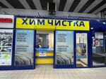Фабрика Химчистки № 1 (Savushkina Street, 112), limpieza de alfombras