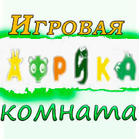 Игровая комната