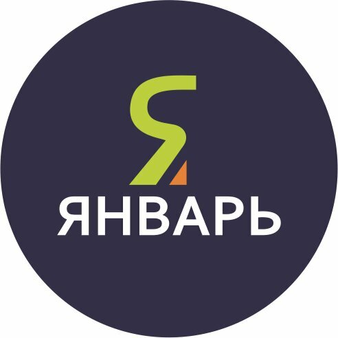 Январь