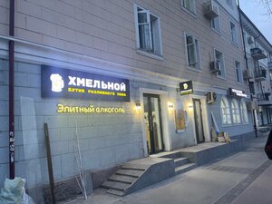 Khmel'noy Butik (Mehrjon street, 45) ، متجر بيع البيرة