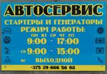 Starterok-gomel.by (Rečycki praspiekt, 7А), car service, auto repair