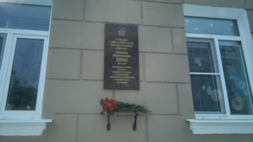 Memorial plaque, foundation stone В.Л.Янин, Veliky Novgorod, photo