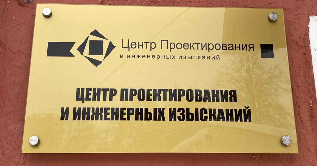 معهد التصميم Tsentr proyektirovaniya i inzhenernykh izyskany ، ، صورة