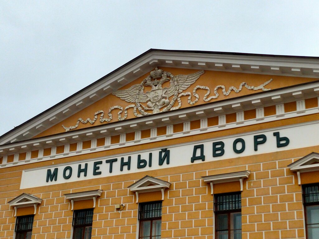 Достопримечательность Монетный двор, Санкт‑Петербург, фото