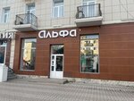Альфа (проспект Ленина, 42/19), clothing store